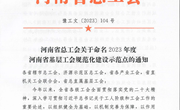 beat365亚洲版官网工会被确定为“河南省基层工会规范化建设示范点”单位